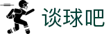 谈球吧 - 足球体育球迷资讯网站